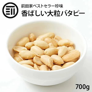 [前田家] バターピーナッツ やみつき バタピー 700g お徳用 業務用 おやつ ビール