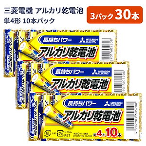 単4形 アルカリ乾電池 3パック 30本セット 単四 単4電池 防災 備蓄 避難 震災 対策 非常用 災害対策 まとめ買い ストック