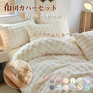 『SNS人気商品』布団カバーセット もこもこ 枕カバー別売り可 4点セット 3点セット あったか ふわふわ 寝具カバー セット ふとんカバー 掛け布団カバー ボックスシーツ フェイクラビット