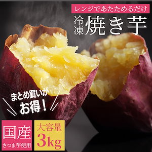 冷凍 国産 焼き芋 3kg 1袋1kg 約15～20個入り 紅はるか シルクスイート レンジで温めるだけ 甘い さつまいも サツマイモ