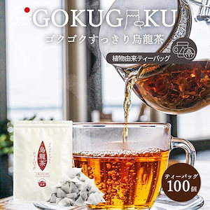 烏龍茶 国産 お茶 ゴクゴクすっきり 烏龍茶 ティーバッグ 2ｇx100ｐ 水出し ティーパック 静岡県産 牧之原 メール便