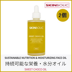 2個) スイートチョコ フェイスマッサージオイル 100ml(+エステ専用サンプル5種)