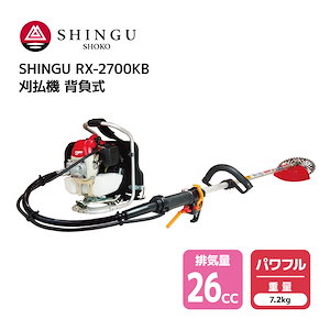 SHINGU RX-2700KB 刈払機 背負式 エンジン式 ループ ハンドル 草刈機 草刈り チップソー ナイロンカッター 可 パワフル 堅牢 26.0cc 7.2kg 草刈 芝刈 刈払 農地 農業