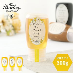 【3個セット】MYHONEY (マイハニー) からだに優しいアカシアはちみつ 300g×３ はちみつ ハニー アカシアハニー 生はちみつ アカシア 甘い 健康 低GI 低糖質 すっきり 非加熱