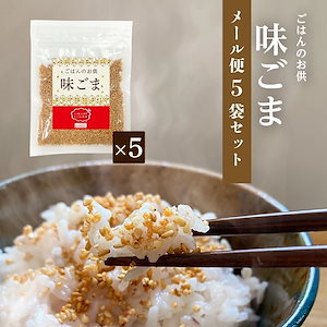 【全国送料無料】「お米屋さんが作ったご飯のお供！味ごま ふりかけ5個セット」(55g 5個) お中元 父の日 ご飯のお供 お弁当 おにぎり おにぎらず ごま ふりかけ セット ランキン