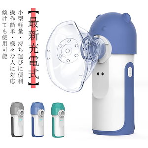 ネブライザー 吸入 器 家庭用 持ち運び Type-C充電式 大人用 子供用 静音 自動洗浄機能 携帯 吸入器 喘息 子供 メッシュ ポータブル ネブライザ 喘息 のど 吸入 鼻ネブライザー 静音 軽