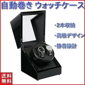 【即納】ワインディングマシーン 1本 2本 ウォッチワインダー 2本巻き 自動巻き上げ機 時計収納ケース 時計保管ケース 腕時計ケース 腕時計収納ボックス