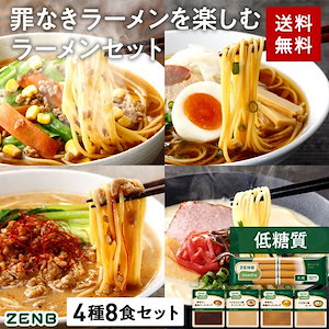 【グルテンフリー ラーメン】 ZENB ゼンブ ヌードル 丸麺 ラーメン スープ 4種8食セット ( 醤油 とんこつ風 ごま担々 野菜だしみそ 各2食 ) 低糖質 糖質制限 低カロリー たんぱく質