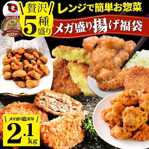 惣菜 福袋 総重量 2kg 揚げ物 冷凍 セット 唐揚げ コロッケ メンチカツ なんこつ 肉 お歳暮 クリスマス ギフト 食品 誕生日 プレゼント