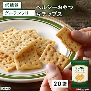 【 ヘルシー間食 お菓子 】 ZENB ゼンブ 豆チップス 20袋 / クラッカー 低糖質 グルテンフリー 糖質オフ 腸活 時の 食物繊維 補給 ダイエット 時の栄養補給 小腹満たし おやつ お菓子