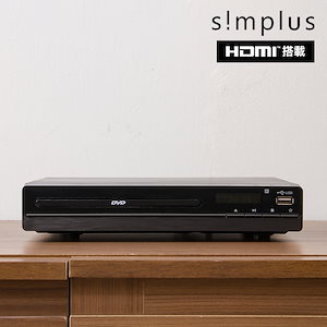 simplus DVDプレイヤー HDMI対応 リモコン付き USBメモリ対応 1年メーカー保証 ブラック シンプル コンパクト CDプレーヤー シンプラス