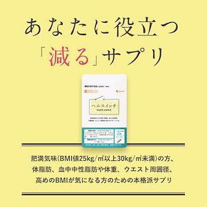 機能性表示食品　ヘルスイッチ（3個セット約3ヶ月分）