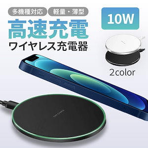 【大感謝特価!!】ワイヤレス充電器 Qi 超薄型 急速 ワイヤレスチャージャー 置くだけ iPhone スマホ Android 10W/7.5w/5w 14 13