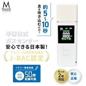 5秒測定 高精度 アルコールチェッカー 日本製 j-bag認定品 アルコール検知器協議会認定品 国家公安委員会 充電式 usb-c ストロー 6mm 複数人 50件保存 2年 保証 2500回 携帯