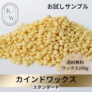 【送料無料】カインドワックス　スタンダード　サンプル100g　ブラジリアンワックス脱毛