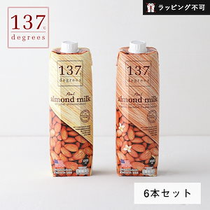 137degrees（137ディグリーズ） アーモンドミルク 甘未不使用 オリジナル 1000ml 6本セット アーモンド 無添加 ナッツミルク 植物性ミルク 【ラッピング不可】