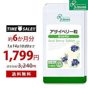 【タイムセール】 アサイベリー粒 約3か月分2袋 T-603-2 サプリ 健康食品 45g(125mg 360粒) 2袋