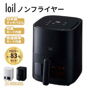 【日本設計】ノンフライヤー loil 和食モード 日本語タッチパネル 2.4L 電気フライヤー エアフライヤー 1台多役 コンパクト 一人暮らし 調理家電 便利 家庭用 卓上 フライヤー ヘルシー