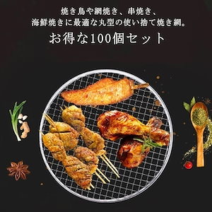 網 アミ 丸形 焚き火台用 焼アミ 100個入り 焼肉プレート BBQ 替え網 交換用 焼き鳥 網焼き 串焼き 使い捨て焼き網 焼網 業務用 バーベキュー1037