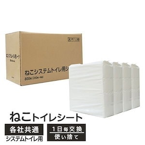 ねこシステムトイレ用シーツ　猫用　ペットシーツ　800枚 （200枚ｘ4袋）　ケース