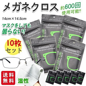 メガネ 【10枚セット】 曇り止め クロス くもり止め 眼鏡拭き メガネクロス 約600回繰り返し使える