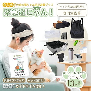 【新春初売】 With 猫 防災リュック 緊急避にゃん！ 猫 防災グッズ リュック セット 災害ボランティア考案 ペット防災危機管理士 災害グッズ 防災セット 猫用品 猫グッズ おでかけ 旅行にも