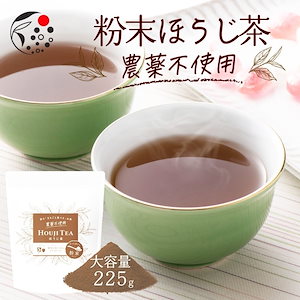 農薬不使用 粉末 ほうじ茶 225g お茶 焙じ茶 粉末茶 粉茶 パウダー ラテ 静岡茶 国産 静岡県産 牧之原茶 メール便 オーガニック