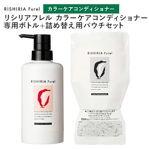 リシリアフレル RISHIRIA Furel カラーケアコンディショナー 専用ボトル+詰め替え用パウチセット 無添加 天然由来 植物由来 低刺激 利尻昆布 敏感肌 ノンシリコン 白髪染め ヘアカラー