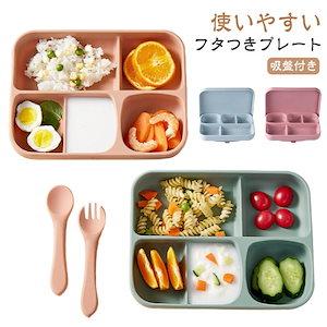 ベビー食器 蓋付き 吸盤 シリコン ひっくり返らない すくいやすい 離乳食 食器 ワンプレート 赤ちゃん 育児 ベビー お皿 仕切り 電子レンジ 食洗器対応 お弁当箱 ランチボックス 出産祝い