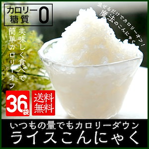 【ライスこんにゃく36袋】　国産　お米に混ぜて炊飯するだけでいつものご飯がカロリーダウン！