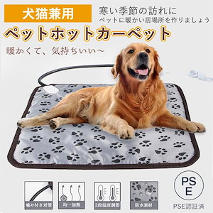 大好評推奨ペット ホットカーペット ペット用 ホットマット ヒーターマット 噛みつき防止 ベッド 犬 猫 防水 防寒 猫犬用 寝床 温度調整 省エネ E認証