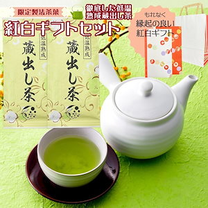 紅白 ギフトセット 緑茶 茶葉 低温熟成蔵出し茶 100gｘ2袋 国産 メール便 引き出物 お歳暮 お中元 父の日 母の日 御礼 お祝い プレゼント