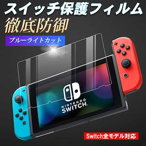 任天堂スイッチ 保護フィルム 有機ELモデル lite ブルーライトカット ガラスフィルム 画面保護シート Nintendo Switch