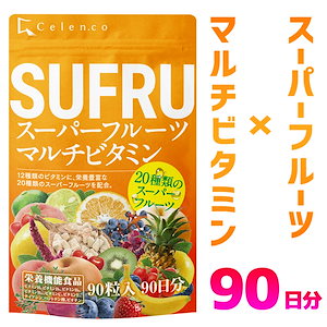 マルチビタミン SUFRU （スフル） スーパーフルーツマルチビタミン 90粒入 90日分