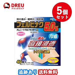 5個セット 送料無料オムニードFBプラスター 冷感 40枚入第2類医薬品セルフメディケーション税制対