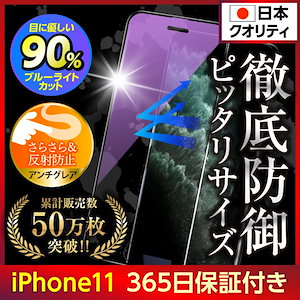 iPhone11 保護フィルム ガラスフィルム 液晶保護 ブルーライトカット アンチグレア