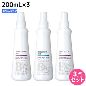 BSスタイリング ミスト 200mL 3個 [ヒートシェイプ/フリーズキープ] 選べるセット