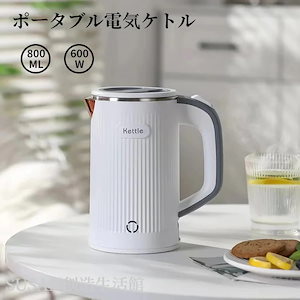 ポータブル電気ケトル 800ml 軽量 急速沸騰 快速沸騰 過熱保護 電気ポット 持ち運びしやすい おしゃれ 一人暮らし