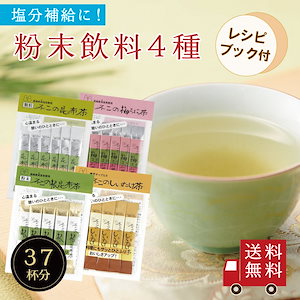 塩分補給にもおすすめ 不二の昆布茶飲み比べセット【 Ａ 】 昆布茶 梅こぶ茶 しいたけ茶 根昆布茶　個包装 スティック メール便