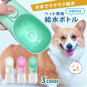 ペット用 給水ボトル 350550ml 給水器 犬 猫 水飲み器 水飲み 水筒カップ 携帯用 散歩 ペット給水機 旅行用品 携帯便利 軽量