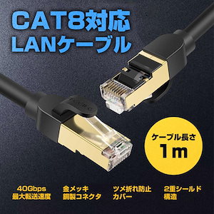 【大人気ins】CAT8 LANケーブル 1M カテゴリー8 爪折れ防止 40Gbps 伝送帯域 2000MHz イーサネット アクセサリー 周辺機器 金メッキ鋼製コネクタ【即納】