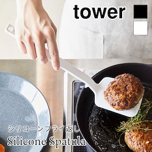 tower シリコーン フライ返し シリコン ヘラ 耐熱 軽量 タワー 5191 5192 山崎実業