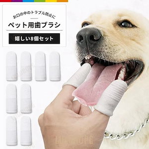 ペット 歯ブラシ 犬用 ペット用 指サック 指歯ブラシ 8枚セット ソフトブラシ 口腔ケア 犬用歯ブラシ 犬 いぬ 猫 ねこ