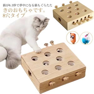 猫 おもちゃ もぐらたたき 木製 8穴 猫用 もぐら叩き 玩具 猫じゃらし モグラ叩き キャット ペット 猫遊び 知育玩具 ネズミ 狩猟本能 運動不足 ストレス解消 猫 ネコ ペットグッズ 猫用品