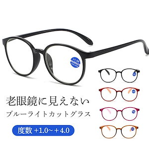 2点購入で900オフ老眼鏡 ブルーライトカット リーディンググラス メガネ メンズ レディース 敬老の日 プレゼント 軽量 めがね おしゃれ コンパクト