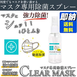 即納1秒除菌 マスク用除菌スプレー 【クリアマスク】 日本製 携帯 簡単安心 ウィルス対策スプレー 除菌剤 抗菌 殺菌 除菌 黴菌 ノンアルコール除菌スプレー 感染予防