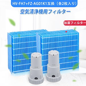 空気清浄機 HV-FH7 FZ-AG01K1 気化式加湿機用交換フィルター 互換品 加湿空気清浄機 4点セット