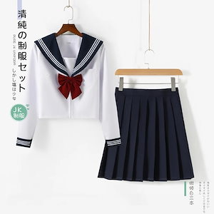 3点セット セーラー服 JK制服 上下セット 長袖 半袖 スカートスクール 制服 女子高生 高校生 学生服 文化祭 学園祭 コスプレ ハロウィン 仮装