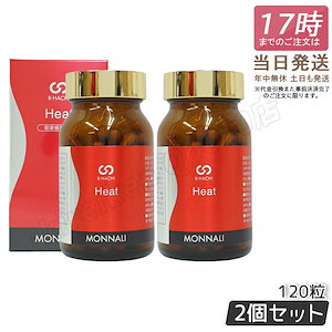 【2個セット】MONNALI モナリ B8 Heat ヒート アミノ酸・ショウガ末・コレウスフォルスコリエキス含有食品　120粒