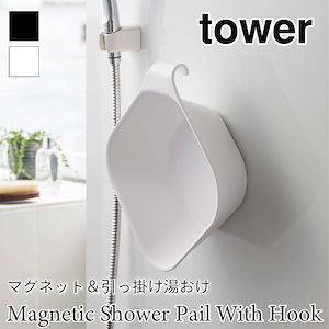 tower マグネット 引っ掛け 湯おけ 浮かせて収納 タワー 5378 5379 山崎実業